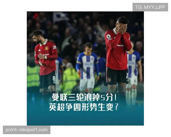 曼联争四形势持续变化,对英超赛季格局产生影响 曼联争四形势持续变化,对英超赛季格局产生影响